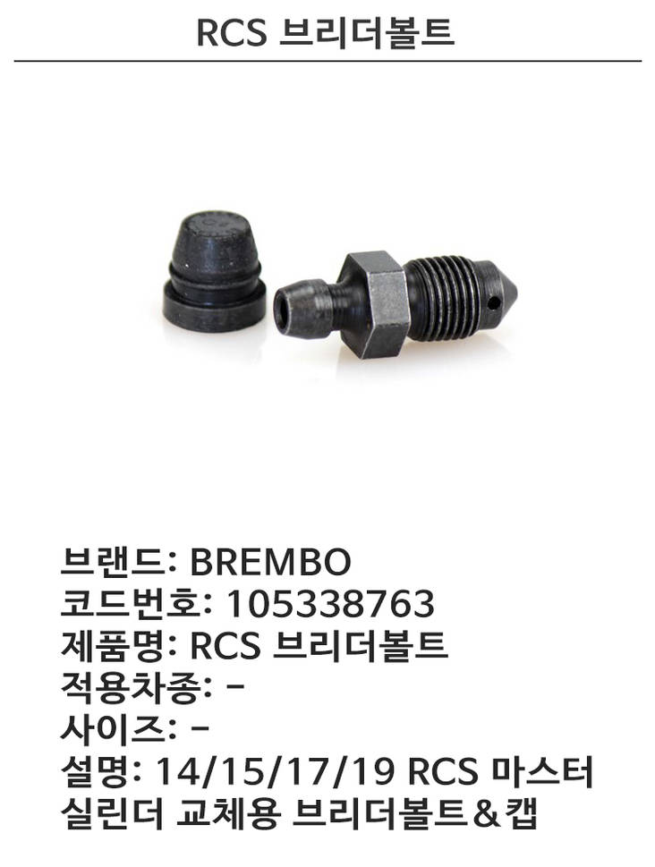 BREMBO BLEEDER SCREW - Jarru tarvikkeet - 233-105338763 - 1